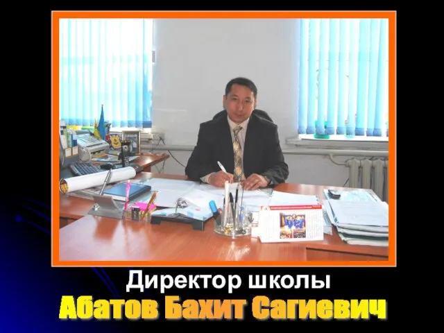 Абатов Бахит Сагиевич Директор школы