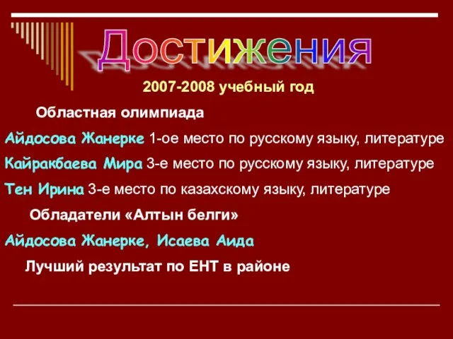 2007-2008 учебный год Областная олимпиада Айдосова Жанерке 1-ое место по русскому языку,