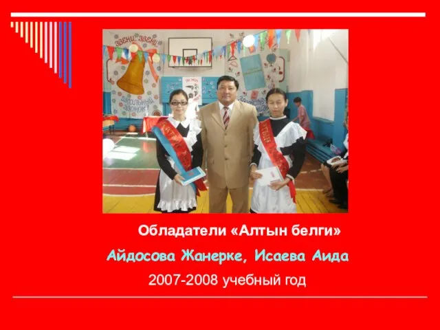 Обладатели «Алтын белги» Айдосова Жанерке, Исаева Аида 2007-2008 учебный год