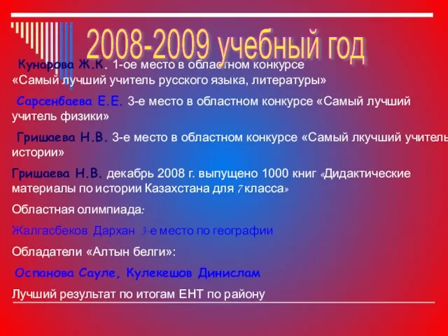 Кунарова Ж.К. 1-ое место в областном конкурсе «Самый лучший учитель русского языка,