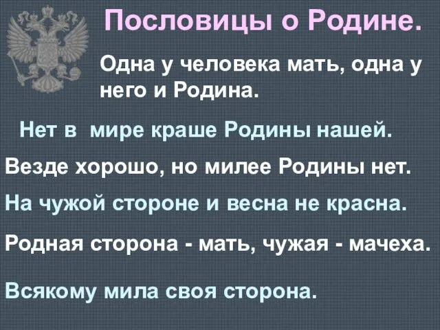 Пословицы о Родине. Одна у человека мать, одна у него и Родина.