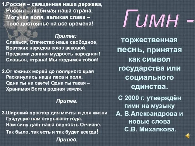 1.Россия – священная наша держава, Россия – любимая наша страна. Могучая воля,