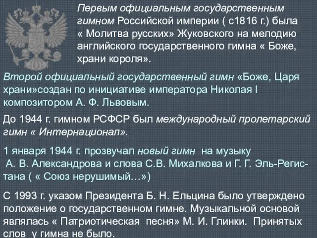 Первым официальным государственным гимном Российской империи ( с1816 г.) была « Молитва