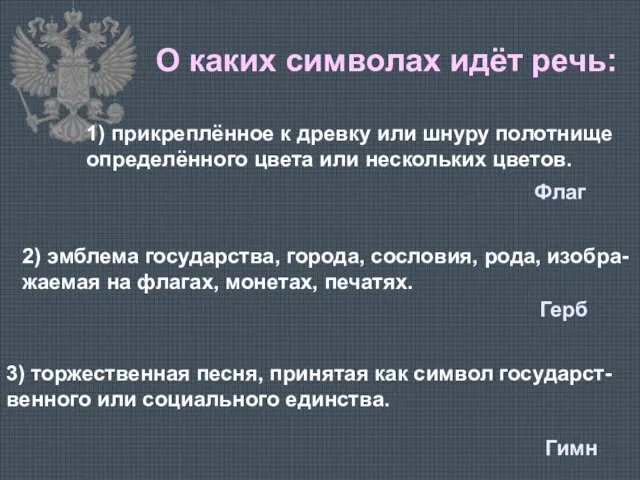 О каких символах идёт речь: 1) прикреплённое к древку или шнуру полотнище