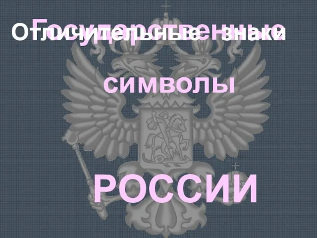 Государственные символы РОССИИ Отличительные знаки