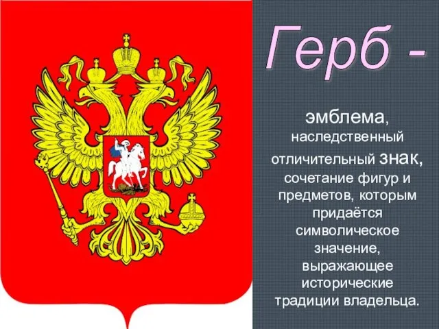 Герб - эмблема, наследственный отличительный знак, сочетание фигур и предметов, которым придаётся