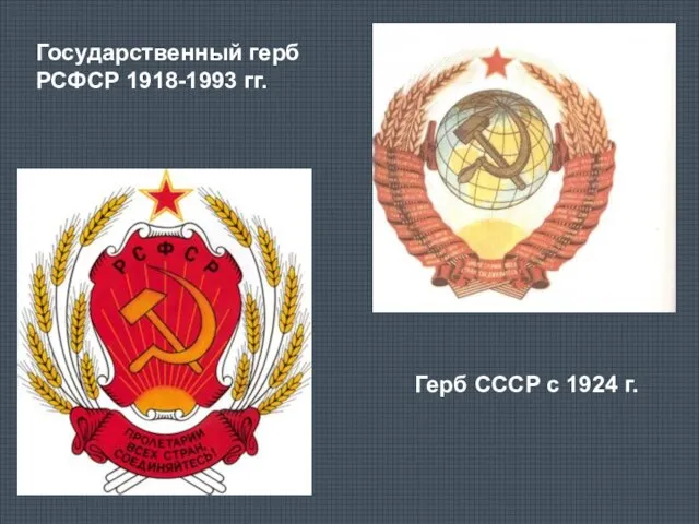 Государственный герб РСФСР 1918-1993 гг. Герб СССР с 1924 г.