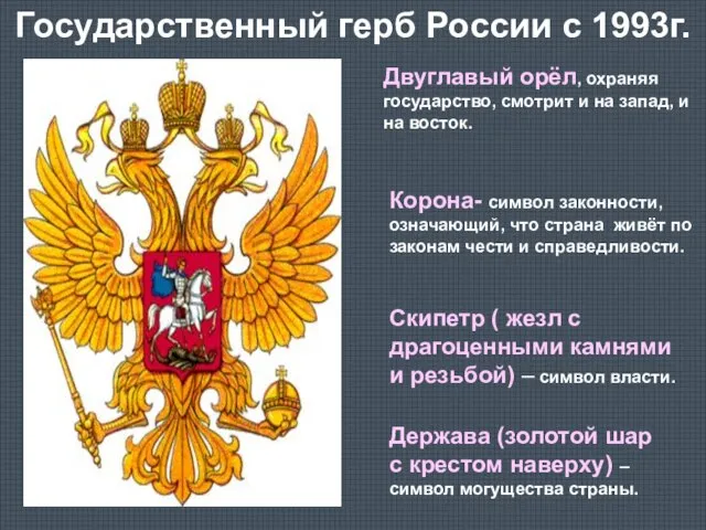 Государственный герб России с 1993г. Двуглавый орёл, охраняя государство, смотрит и на