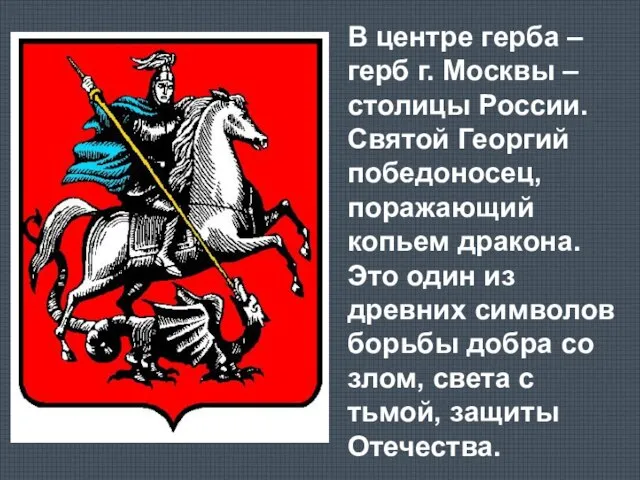 В центре герба – герб г. Москвы – столицы России. Святой Георгий