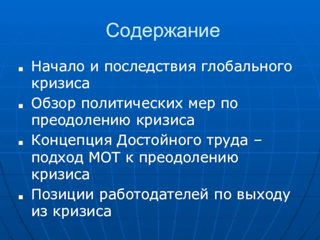 Содержание Начало и последствия глобального кризиса Обзор политических мер по преодолению кризиса