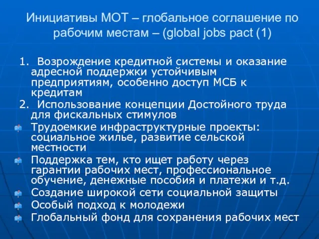 Инициативы МОТ – глобальное соглашение по рабочим местам – (global jobs pact