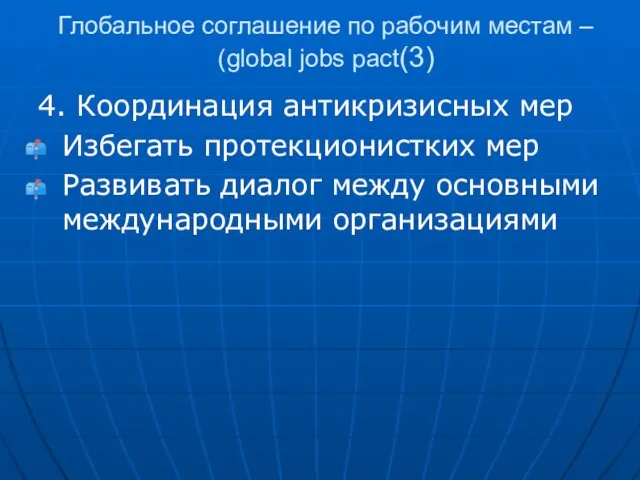 Глобальное соглашение по рабочим местам – (global jobs pact(3) 4. Координация антикризисных