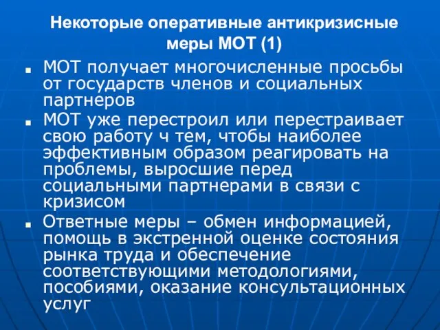 Некоторые оперативные антикризисные меры МОТ (1) МОТ получает многочисленные просьбы от государств