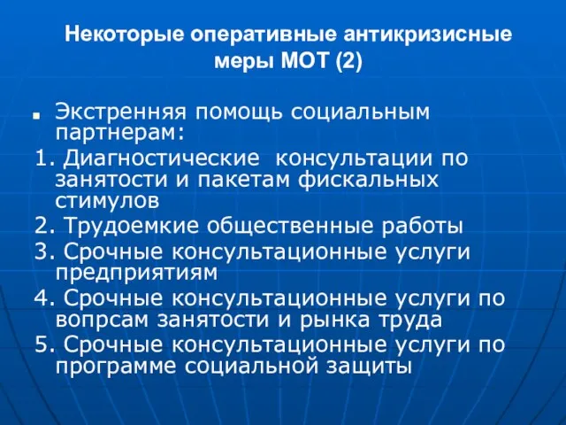 Некоторые оперативные антикризисные меры МОТ (2) Экстренняя помощь социальным партнерам: 1. Диагностические