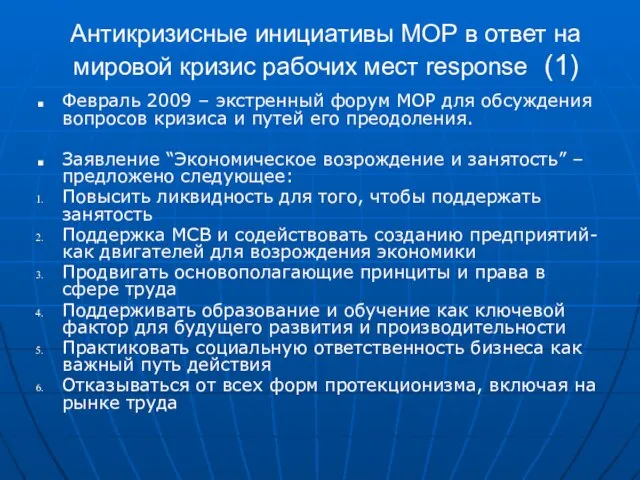 Антикризисные инициативы МОР в ответ на мировой кризис рабочих мест response (1)