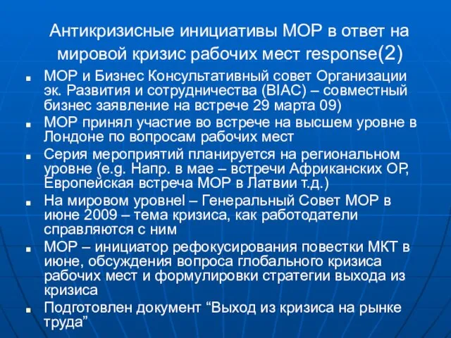 Антикризисные инициативы МОР в ответ на мировой кризис рабочих мест response(2) МОР