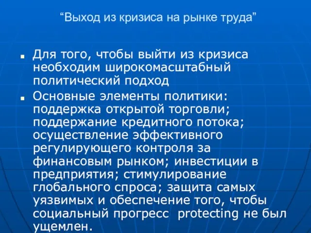 “Выход из кризиса на рынке труда” Для того, чтобы выйти из кризиса