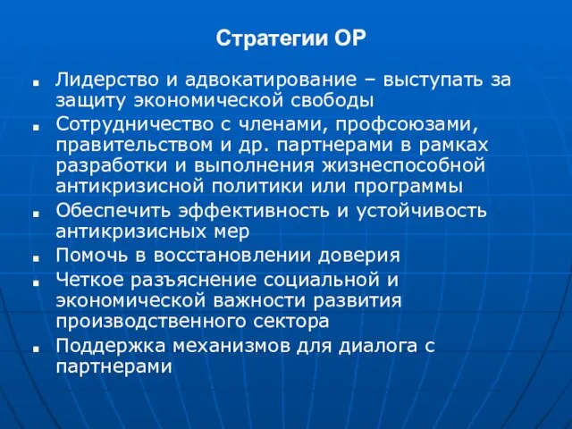 Стратегии ОР Лидерство и адвокатирование – выступать за защиту экономической свободы Сотрудничество