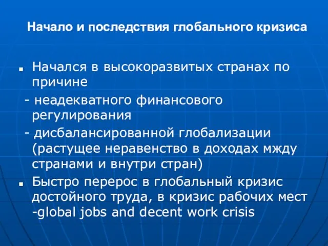 Начало и последствия глобального кризиса Начался в высокоразвитых странах по причине -