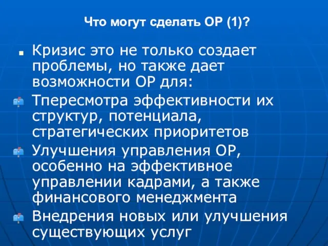 Что могут сделать ОР (1)? Кризис это не только создает проблемы, но