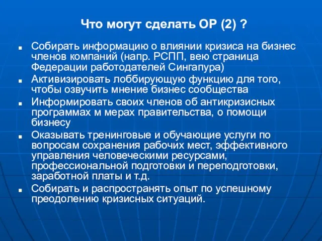 Что могут сделать ОР (2) ? Собирать информацию о влиянии кризиса на