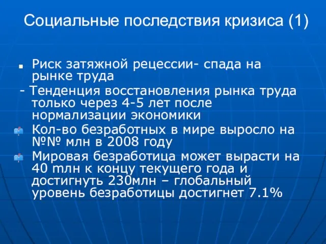 Социальные последствия кризиса (1) Риск затяжной рецессии- спада на рынке труда -