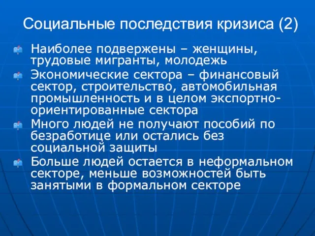 Социальные последствия кризиса (2) Наиболее подвержены – женщины, трудовые мигранты, молодежь Экономические