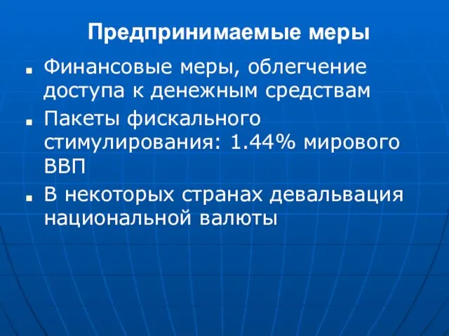 Предпринимаемые меры Финансовые меры, облегчение доступа к денежным средствам Пакеты фискального стимулирования: