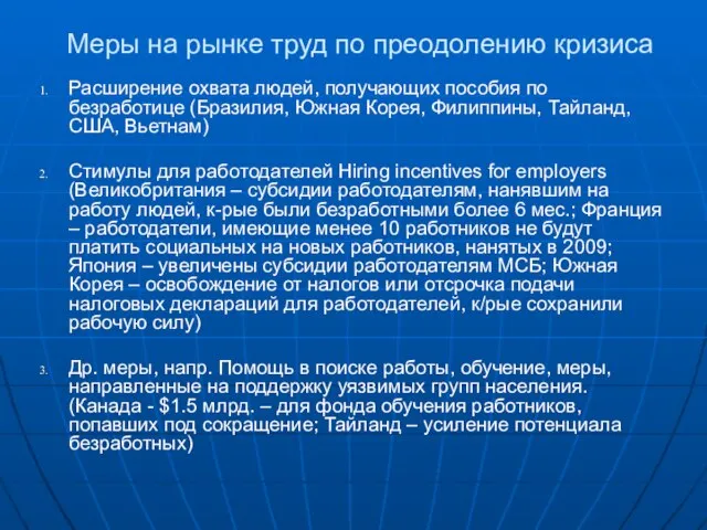 Меры на рынке труд по преодолению кризиса Расширение охвата людей, получающих пособия