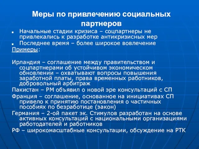 Меры по привлечению социальных партнеров Начальные стадии кризиса – соцпартнеры не привлекались