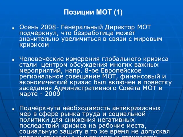 Позиции МОТ (1) Осень 2008- Генеральный Директор МОТ подчеркнул, что безработица может