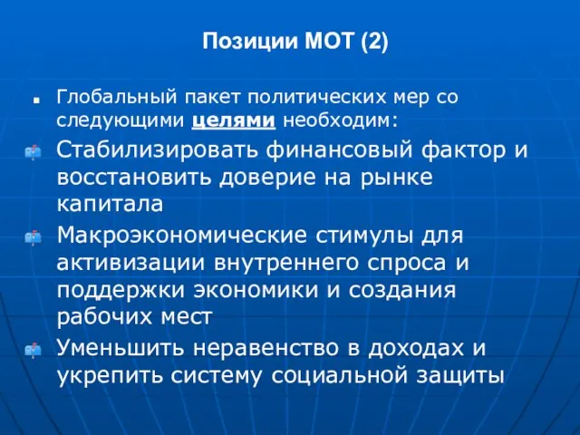 Позиции МОТ (2) Глобальный пакет политических мер со следующими целями необходим: Стабилизировать