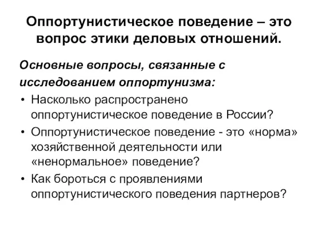 Оппортунистическое поведение – это вопрос этики деловых отношений. Основные вопросы, связанные с