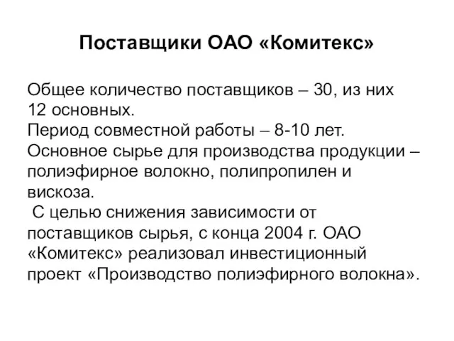 Поставщики ОАО «Комитекс» Общее количество поставщиков – 30, из них 12 основных.