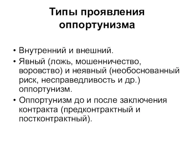 Типы проявления оппортунизма Внутренний и внешний. Явный (ложь, мошенничество, воровство) и неявный