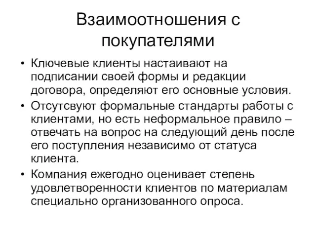 Взаимоотношения с покупателями Ключевые клиенты настаивают на подписании своей формы и редакции