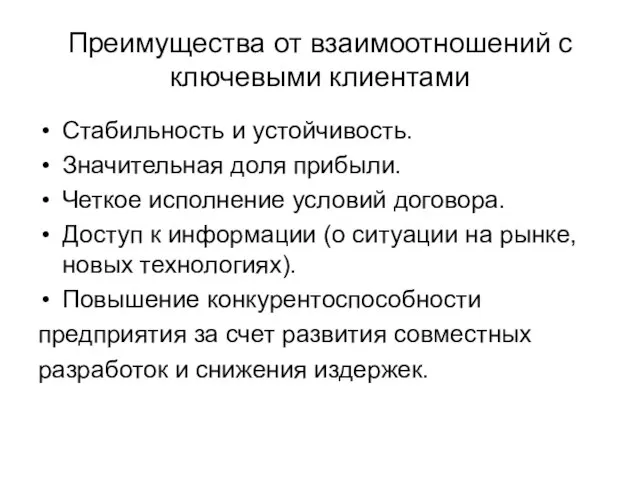 Преимущества от взаимоотношений с ключевыми клиентами Стабильность и устойчивость. Значительная доля прибыли.