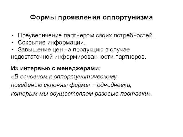 Формы проявления оппортунизма Преувеличение партнером своих потребностей. Сокрытие информации. Завышение цен на