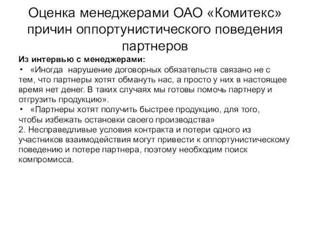 Оценка менеджерами ОАО «Комитекс» причин оппортунистического поведения партнеров Из интервью с менеджерами: