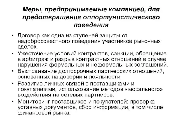 Меры, предпринимаемые компанией, для предотвращения оппортунистического поведения Договор как одна из ступеней