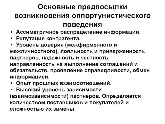 Основные предпосылки возникновения оппортунистического поведения Ассиметричное распределение информации. Репутация контрагента. Уровень доверия