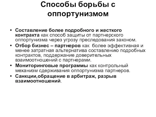 Способы борьбы с оппортунизмом Составление более подробного и жесткого контракта как способ