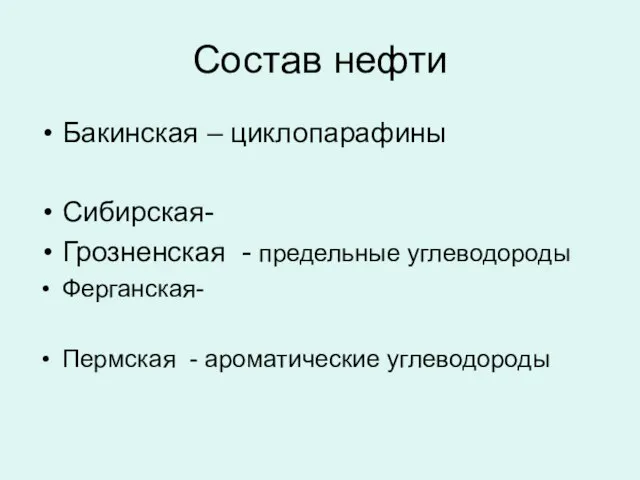 Состав нефти Бакинская – циклопарафины Сибирская- Грозненская - предельные углеводороды Ферганская- Пермская - ароматические углеводороды