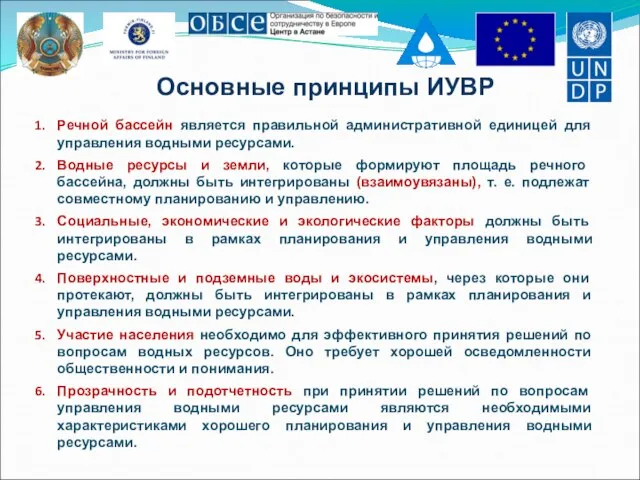 Основные принципы ИУВР Речной бассейн является правильной административной единицей для управления водными