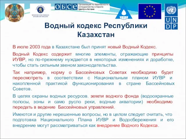 Водный кодекс Республики Казахстан В июле 2003 года в Казахстане был принят