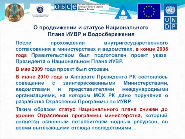 О продвижении и статусе Национального Плана ИУВР и Водосбережения После прохождения внутригосударственного