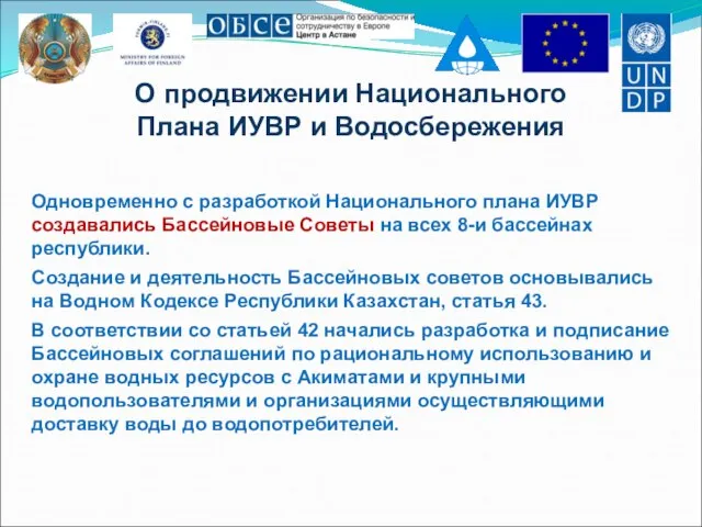 О продвижении Национального Плана ИУВР и Водосбережения Одновременно с разработкой Национального плана