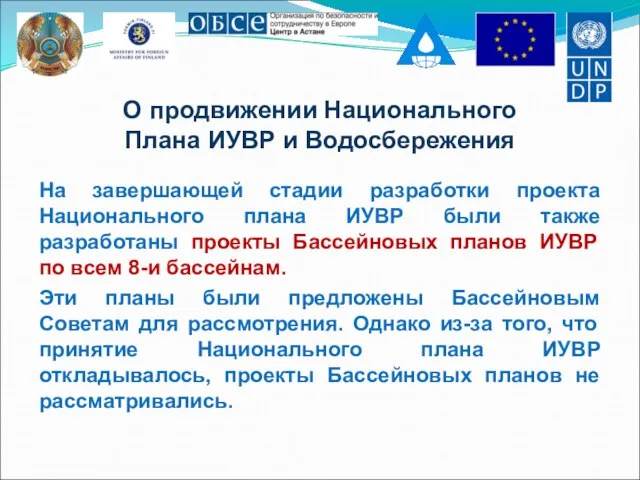 О продвижении Национального Плана ИУВР и Водосбережения На завершающей стадии разработки проекта