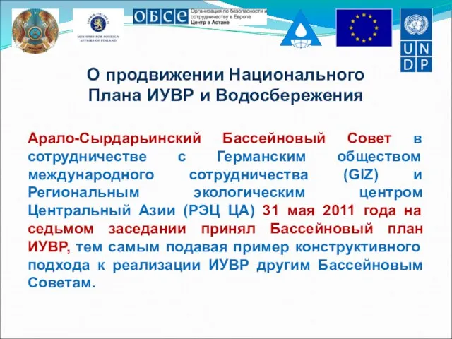 О продвижении Национального Плана ИУВР и Водосбережения Арало-Сырдарьинский Бассейновый Совет в сотрудничестве