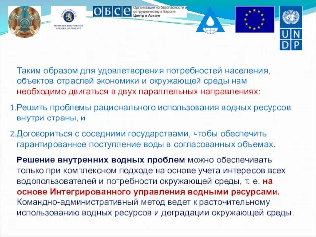 Таким образом для удовлетворения потребностей населения, объектов отраслей экономики и окружающей среды